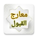 معارج القبول بشرح سلم الوصول android application logo